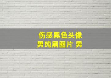 伤感黑色头像男纯黑图片 男